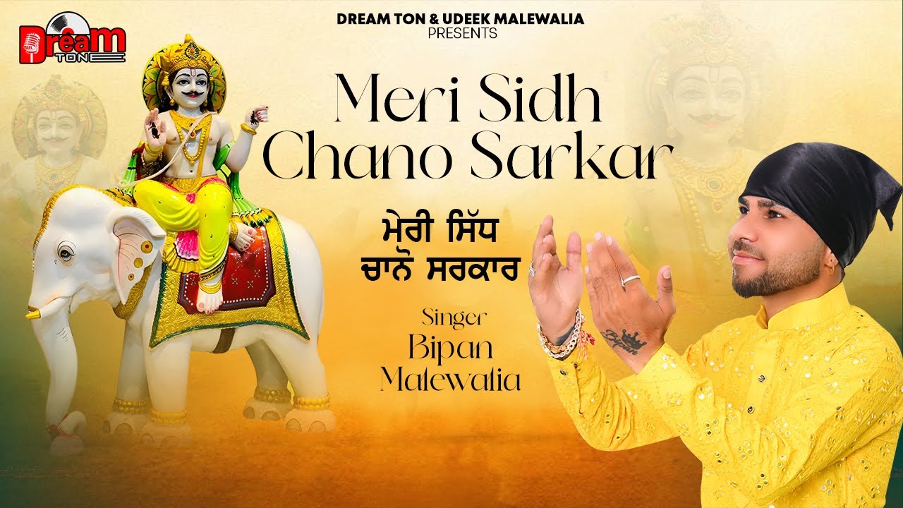 MERI SIDH CHANO SARKAR  Singer Bipan Malewalia Latest Bhjan Sidh Chano 2024 Dream Tone