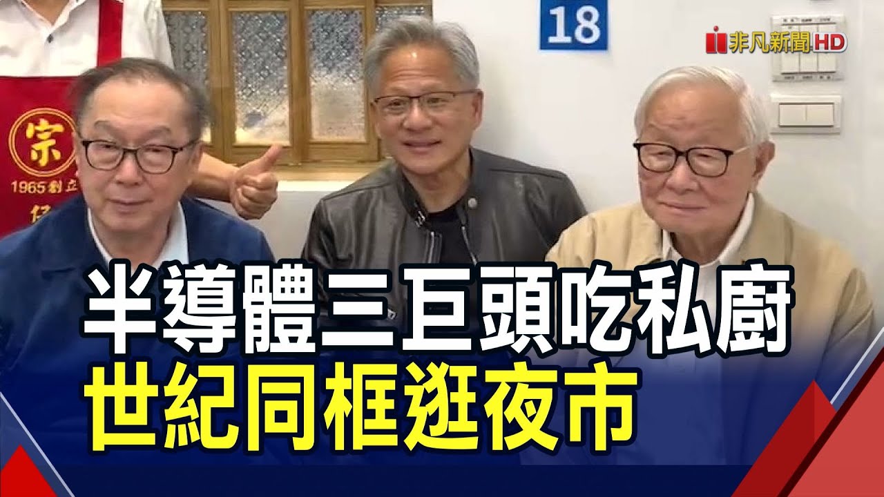 92歲張忠謀「人生首次」逛夜市 黃仁勳揪張忠謀.林百里三大巨頭續攤 寧夏夜市
