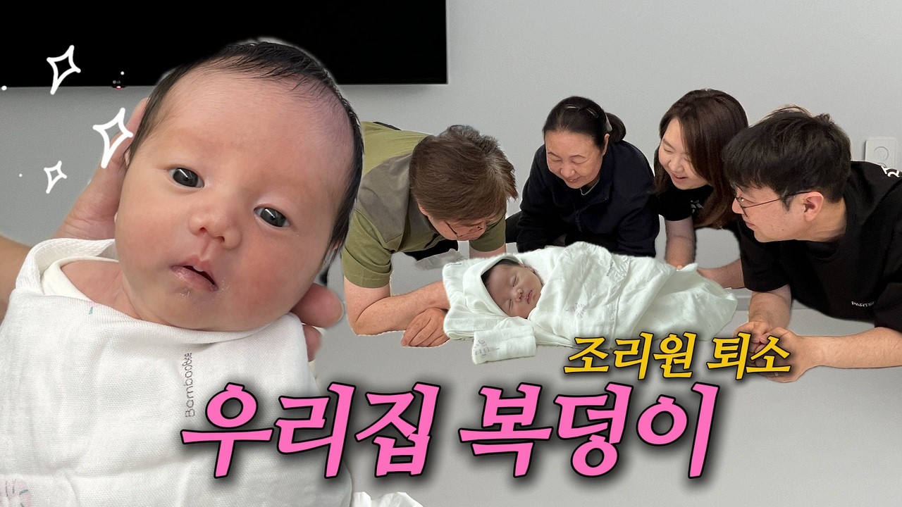 [baby_vlog] D+16 둘이 아닌 셋이 되어 돌아온 우리집 I 조리원 퇴소