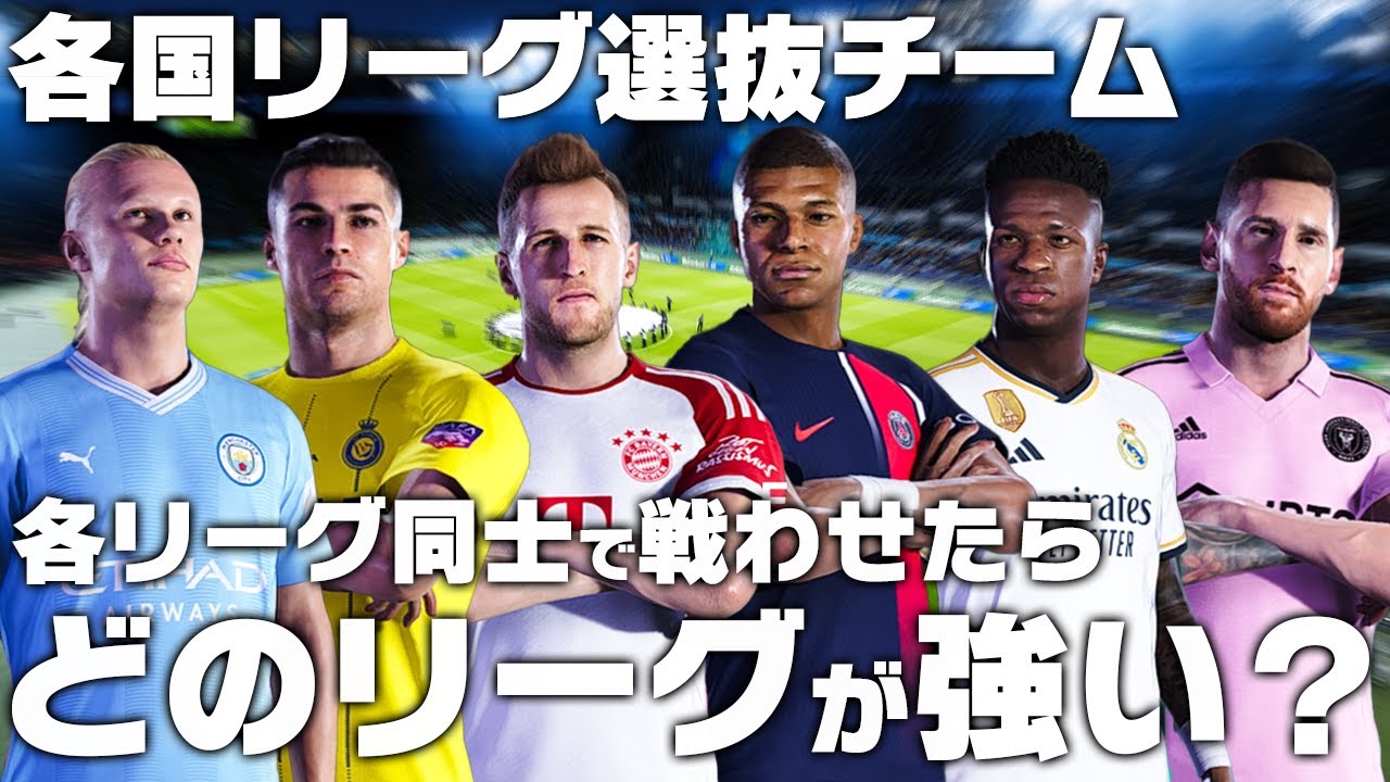 各リーグごとに選抜チームを作ったらどのリーグが最強なのか？
