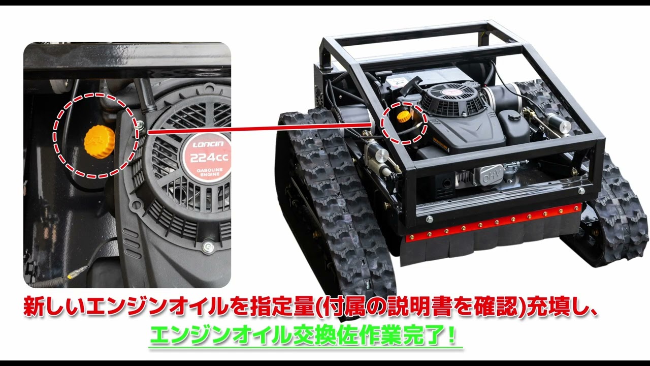 リモコン式エンジン草刈機 ST750-9　メンテナンス情報 エンジンオイル交換・クローラー調整
