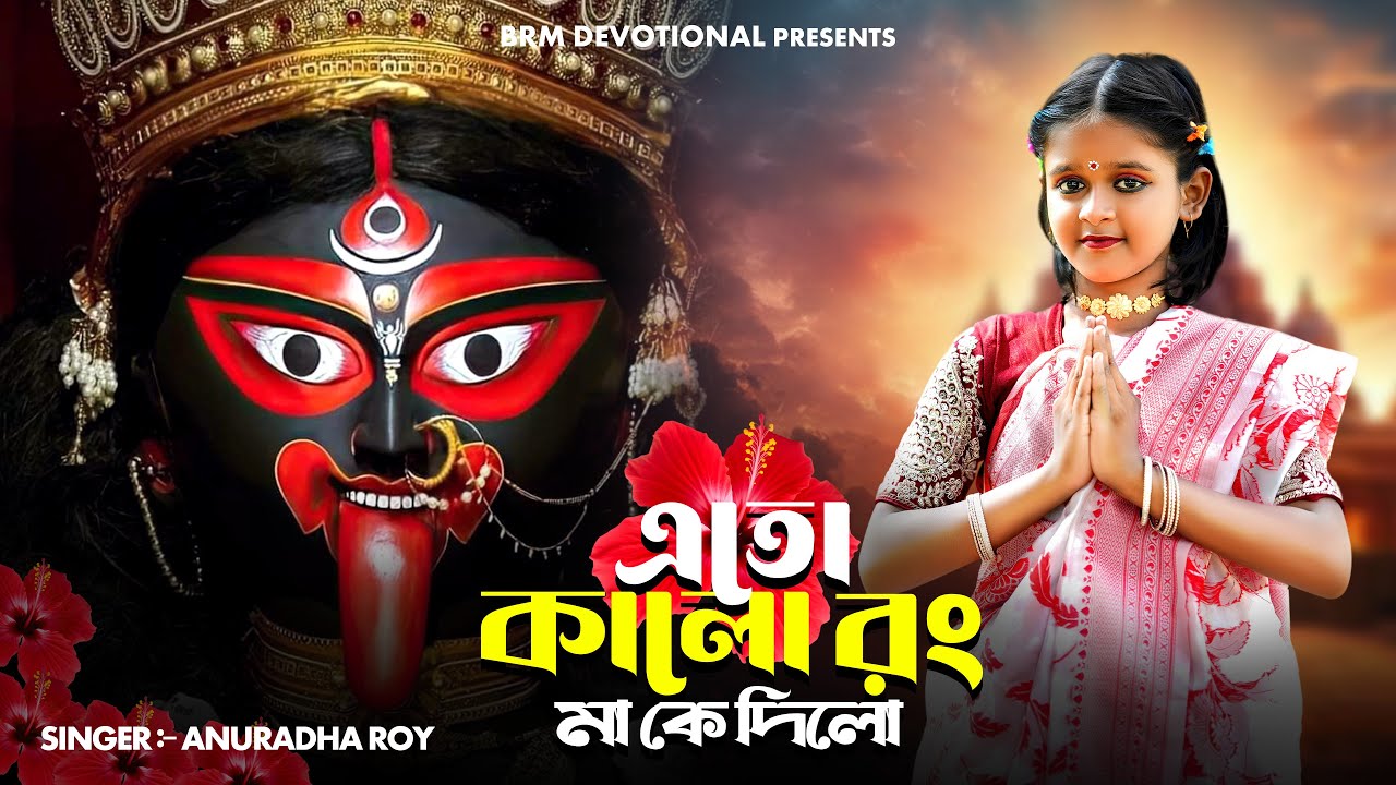 এতো কালো রং মা কে দিলো |  Eto Kalo Rang Ma Ke Dilo | New Kali Puja Song | BRM | DIWALI SONG