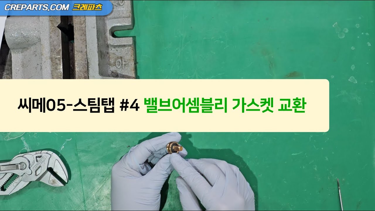 씨메05-스팀탭#4 밸브어셈블리 가스켓만 교체