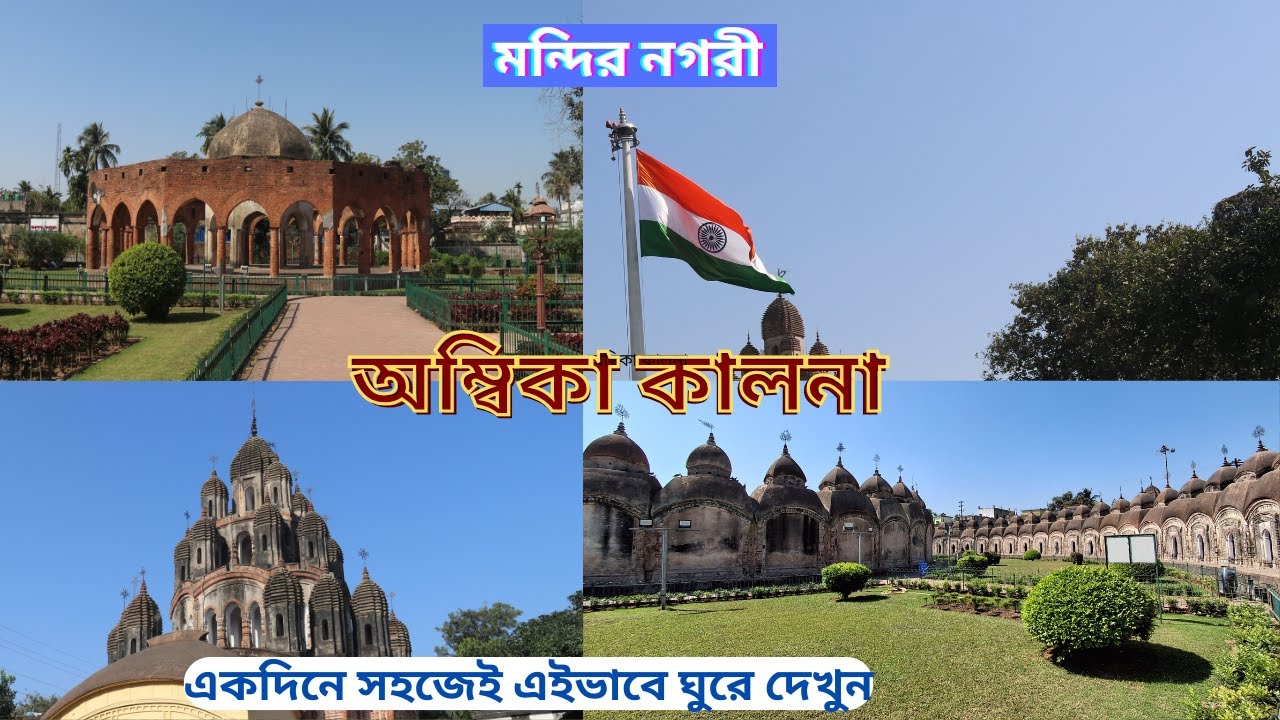 Ambika Kalna Tour Guide |একদিনে নামমাত্র খরচে  অপূর্ব মন্দিরনগরী অম্বিকা কালনা ভ্রমণ | Kalna Tour |