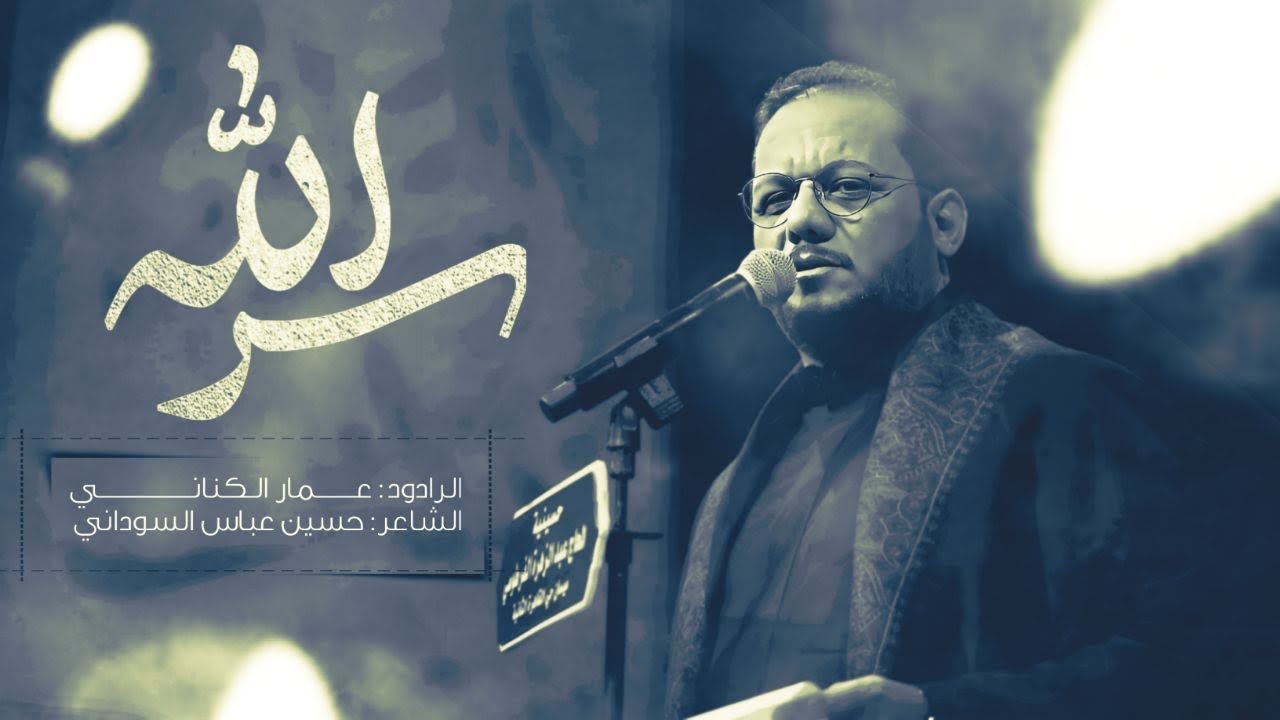 الرادود عمار الكناني ـ سر الله ـ حسينية الحاج عبد الزهره الفرطوسي