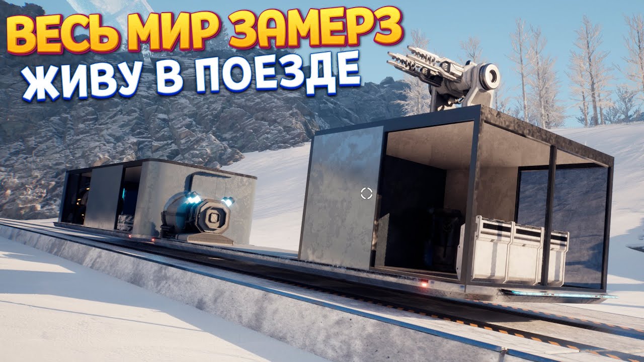 ЖИЗНЬ В ПОЕЗДЕ АПОКАЛИПСИС ( Survival Train )