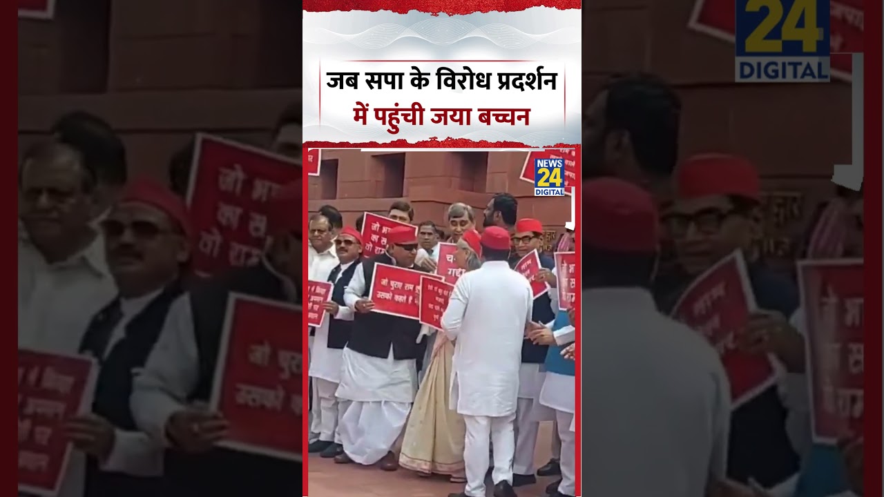 Parliament Viral Video | Jaya Bachchan joins SP protest | #shorts #viral #ytshorts