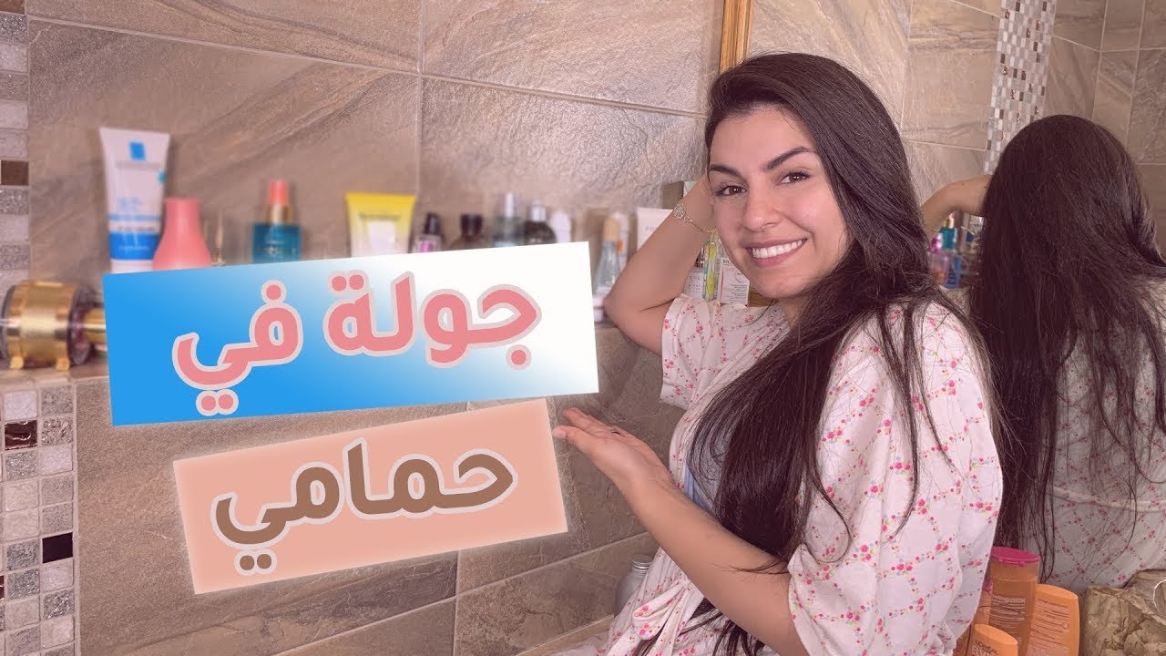جولة في حمامي للتعرّف على مستحضراتي للعناية بالبشرة