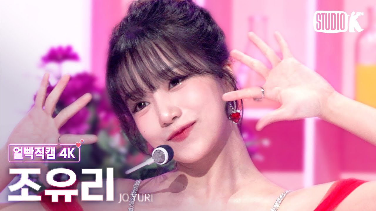 [얼빡직캠 4K] 조유리 'Loveable'(JO YURI Facecam) @뮤직뱅크(Music Bank) 221028