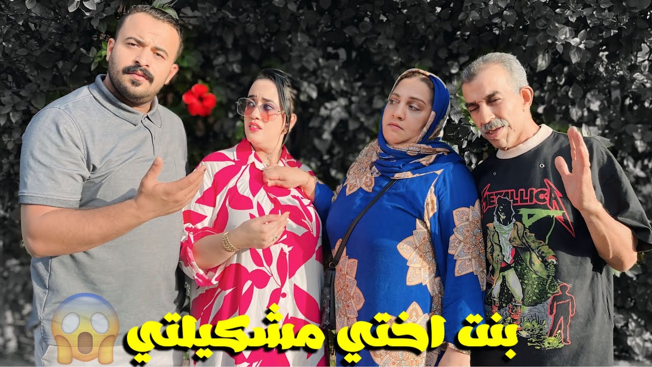 فيلم مغربي بعنوان : مو مبغاتش تزوجو ببنت ختها😱حيت مطلقة 😱و معرفتش بلي هو غادي…نهاية صادمة 