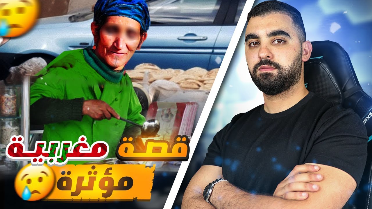 حسوة مي خدوج | قصة مغربية مـؤتـرة 😢