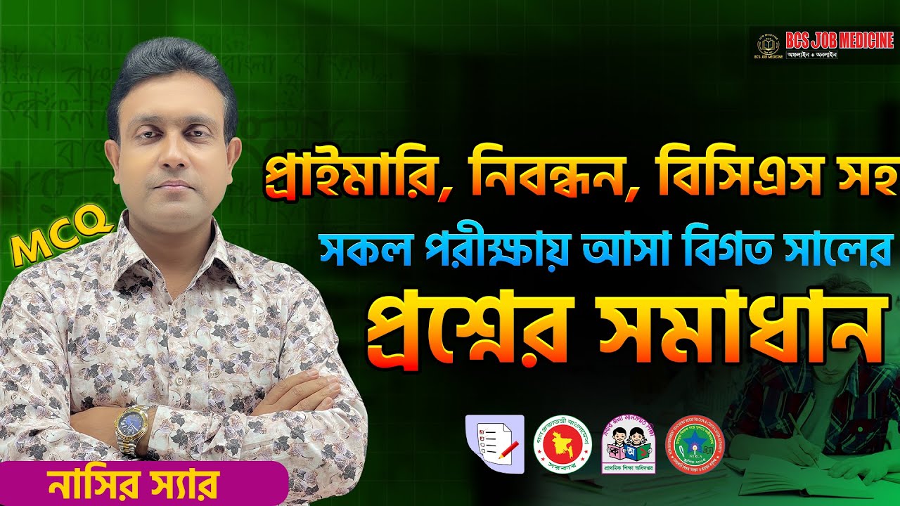 প্রাইমারি, নিবন্ধন,বিসিএসসহ সকল চাকরি পরীক্ষায় আসা গুরুত্বপূর্ণ প্রশ্ন সমাধান||Job Medicine Official