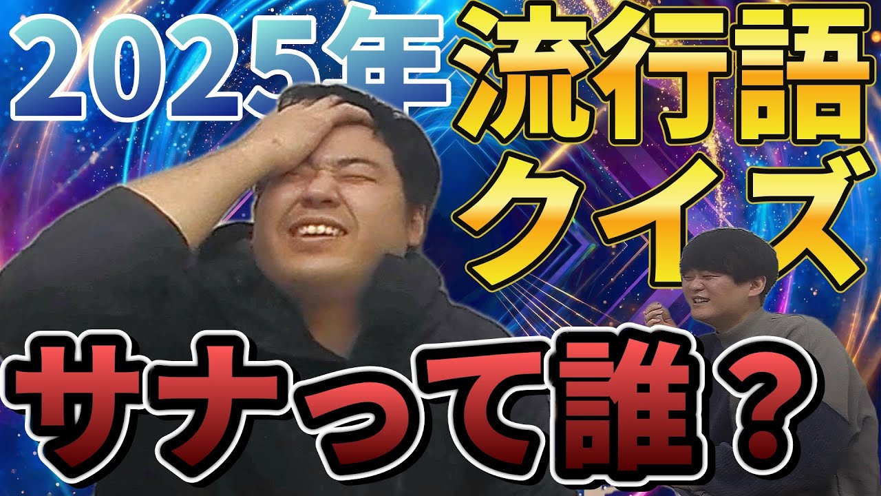 【芸人なら知ってて当然】2025年流行語クイズ