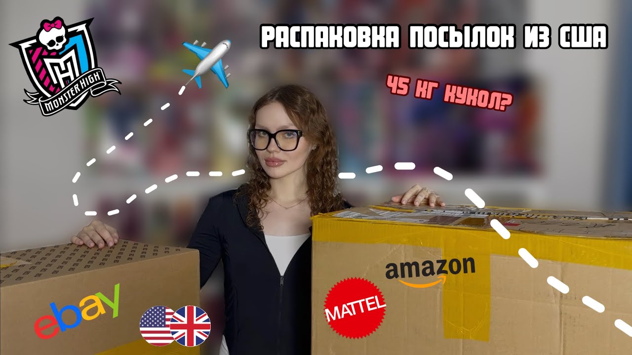 45 кг кукол?? Распаковка кукол Monster High из США