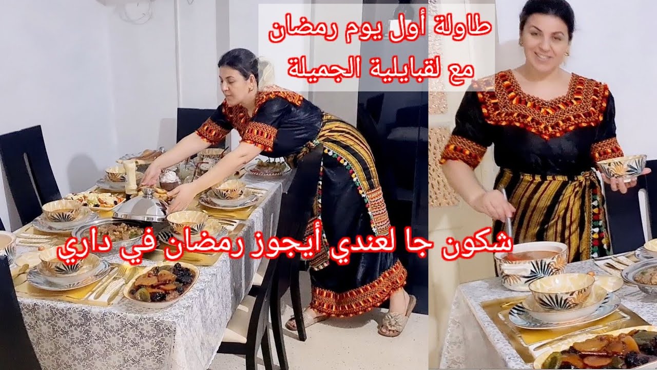 طاولة أول يوم رمضان🥳شكون جا ايجوز امعانا شهر رمضان🤔واش طيبت لضيافي😋شربة فريك و لمثوم وطاجين لحلو