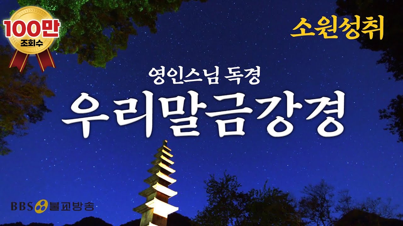 [BBS 인기동영상] 독경_우리말금강경 (영인스님) |금강반야바라밀경(金剛般若波羅蜜經)| #소원성취 #BBS염불독경
