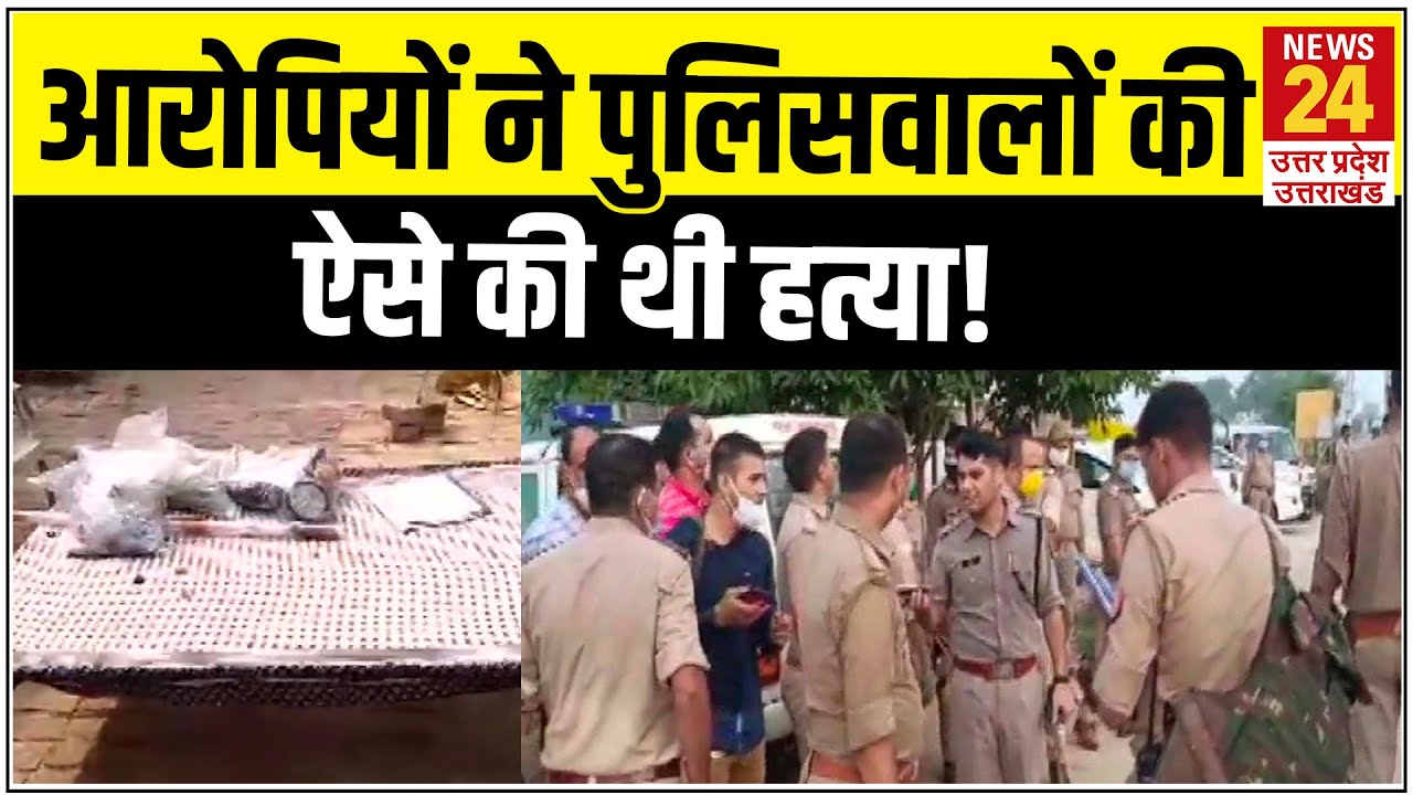 Kanpur Encounter: बचाव के लिए इस घर में घुसे थे पुलिसवाले, आरोपियों ने ढूंढ-ढूंढकर मारी थी गोली