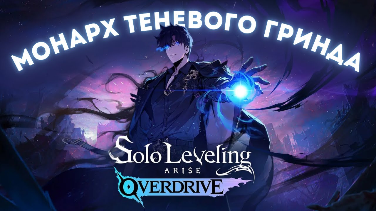 ОБЗОР SOLO LEVELING : ARISE OVERDRIVE - ПОДНЯТИЕ УРОВНЯ УЖЕ НЕ В ОДИНОЧКУ