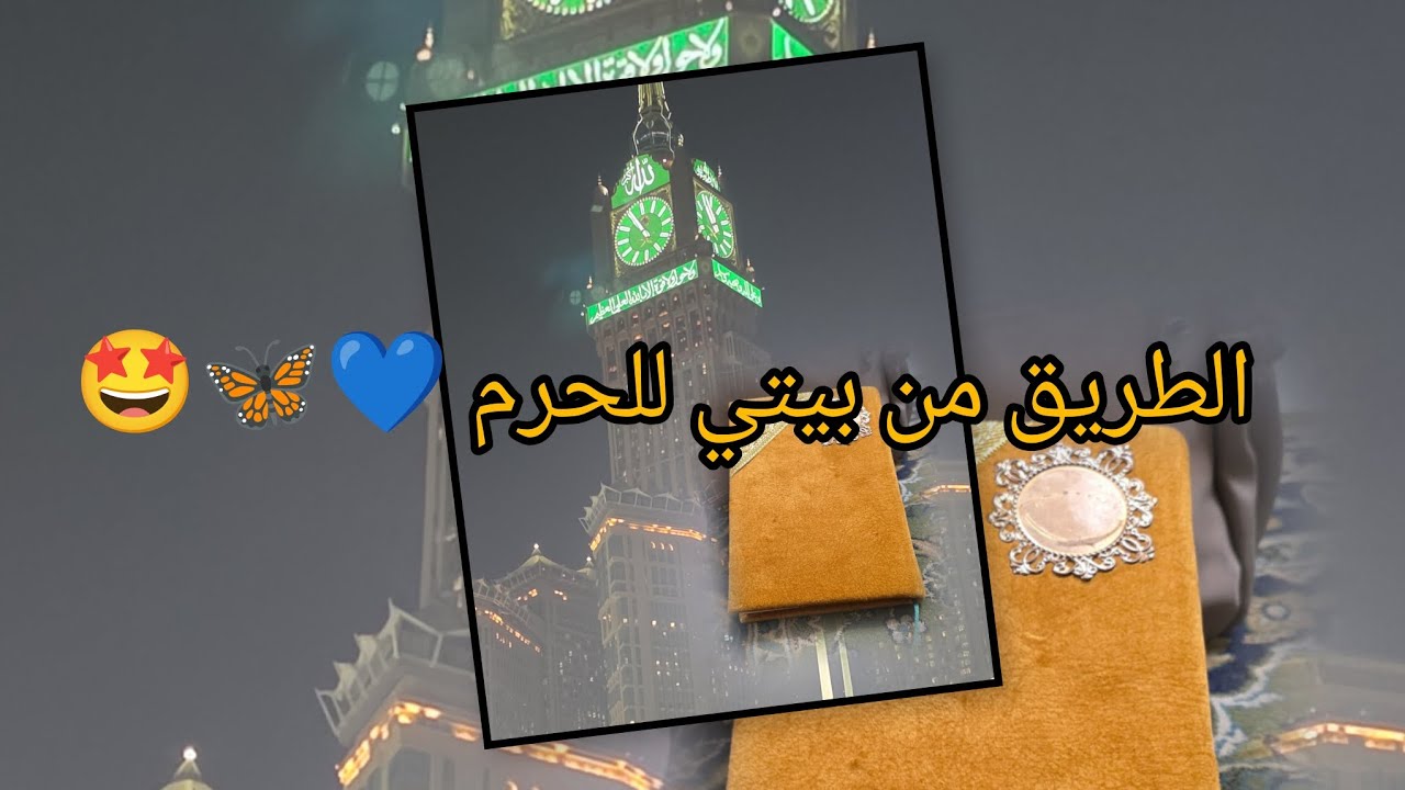 للطريق من بيتي للحرم صلاة العشاء 💙🦋 #مكة_المكرمة  #السعودية 