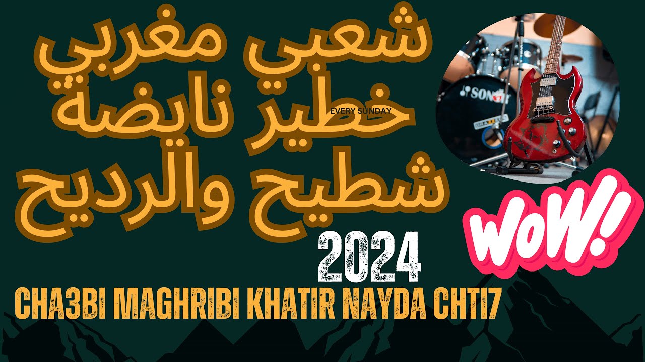 شعبي مغربي خطير نايضة شطيح والرديح  cha3bi maghribi khatir nayda chti7