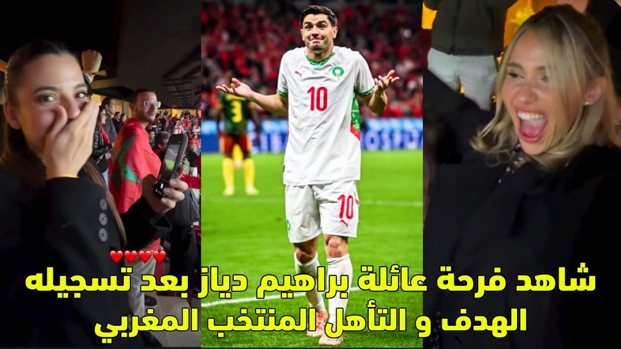 شاهد فرحة عائلة براهيم دياز بعد تسجيله الهدف و تأهل المنتخب المغربي 😱