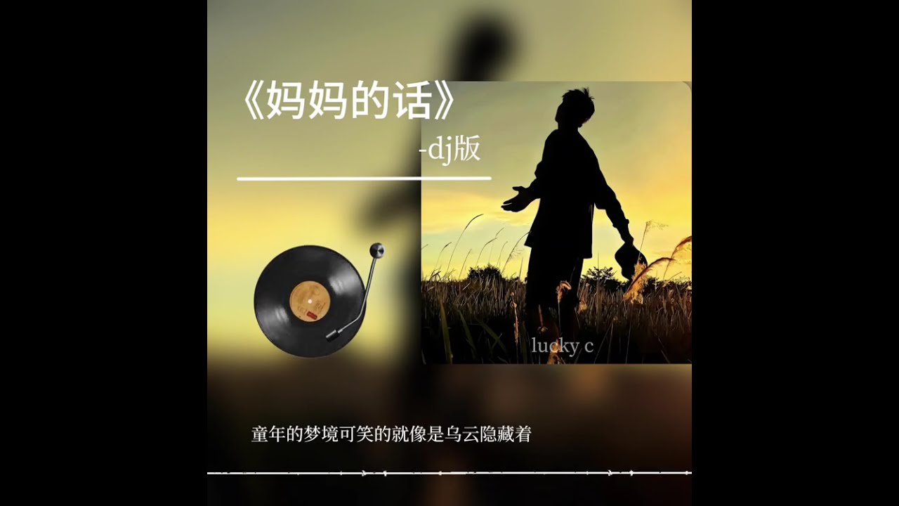 《妈妈的话》DJ版，节奏里重温温暖回忆#music