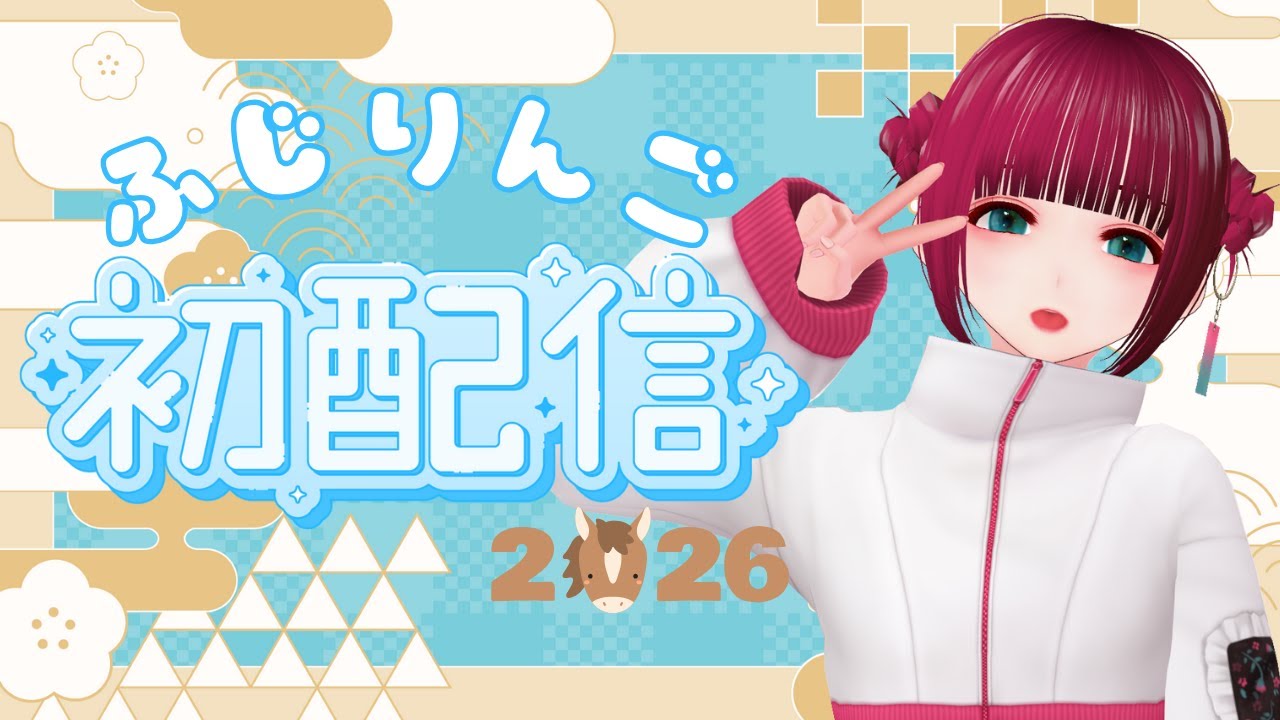 藤林檎の初配信！！ 2026年ver