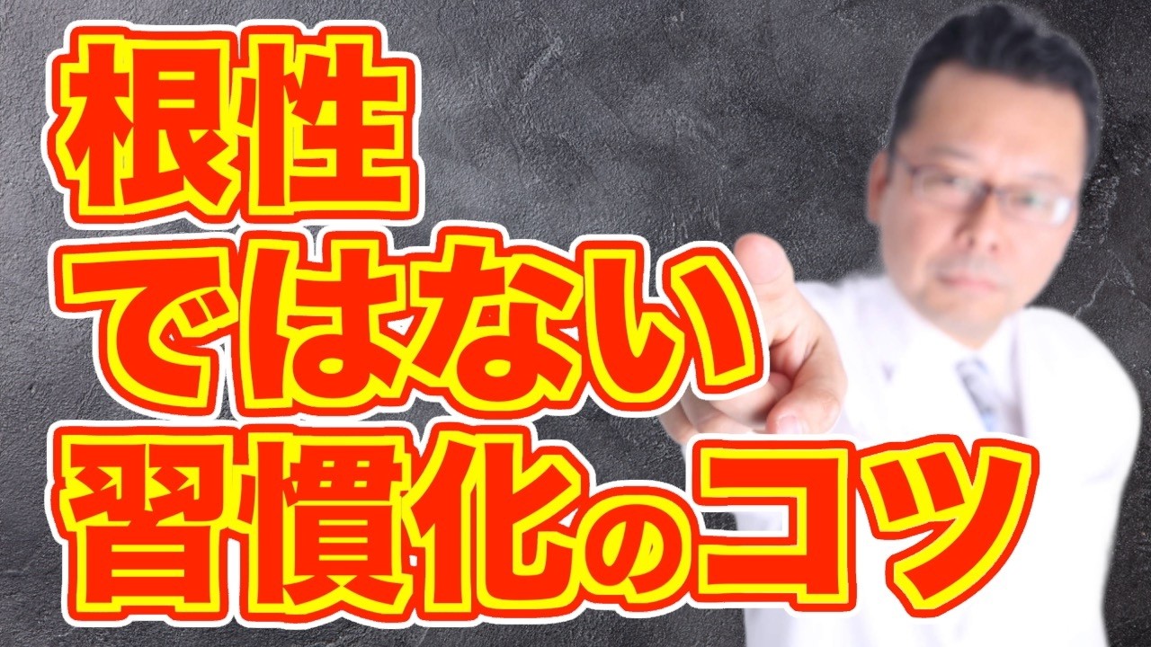 【まとめ】習慣化の最大のコツは？【精神科医・樺沢紫苑】