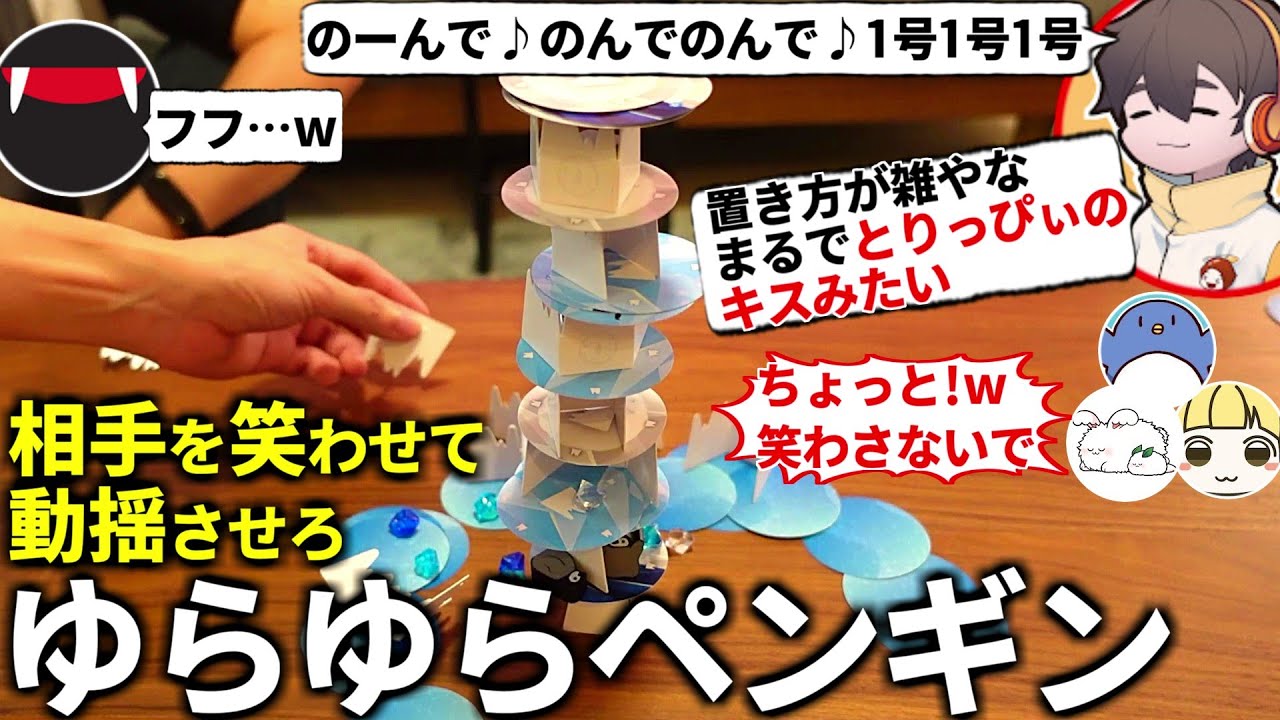 笑ったら負け?!バランスゲームにカードゲームの戦略が組み合わさった新感覚ゲームやるぞ！たけぉ フルコン とりっぴぃ まお(#品行崩壊 #あなろぐ部 ゆらゆらペンギン)