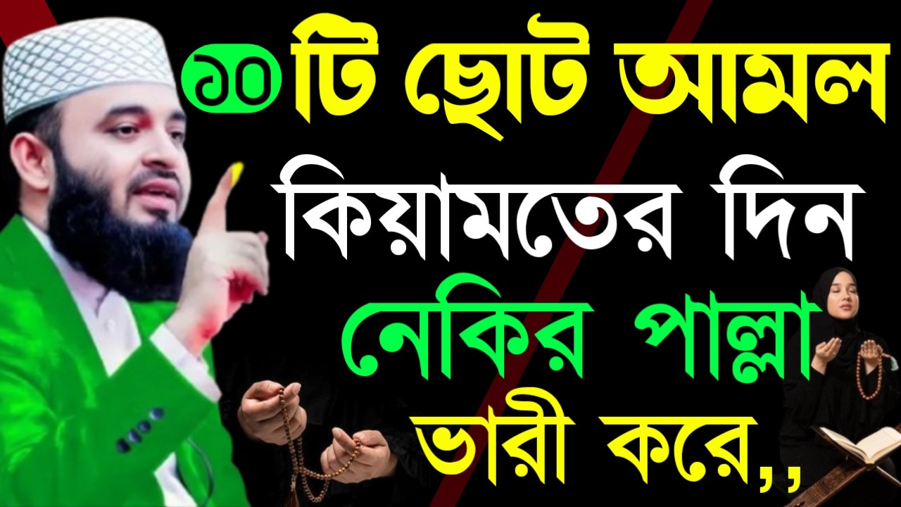 ✔🔴১০টি নেক আমল কিয়ামতে আপনার নেকের পাল্লাহ ভারিকরে, Mizanur Rahman Azhari New Waz 2026. Feb 12, 2026
