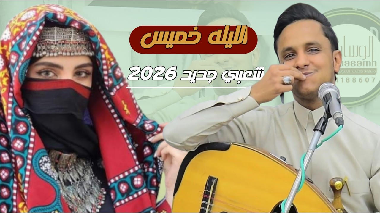 اصيل ابوبكر 2026 - شعبي - جلسة الخميس | الليلة خميس |