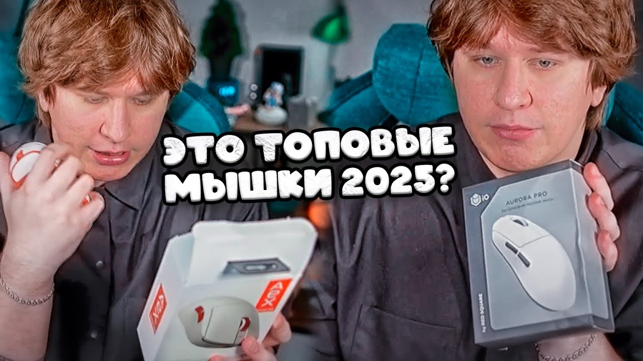 ФИСПЕКТ ОБОЗРЕВАЕТ ЛУЧШИЕ МЫШКИ 2025 ГОДА? | Red Square x ATK A9 X и IO Aurora Pro