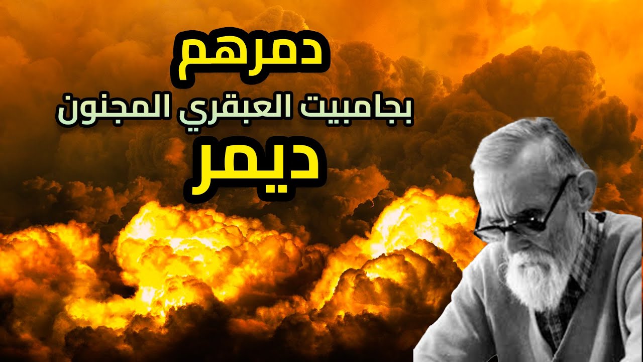دمرهم بجامبيت العبقري المجنون ديمر