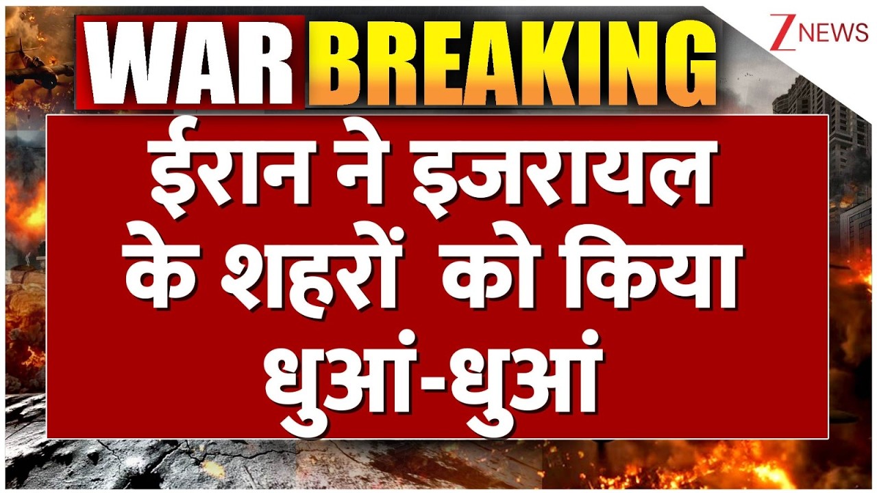 Iran Israel War Update: ईरान ने इजरायल के शहरों  को किया धुआं-धुआं I Breaking News I World। Zee News