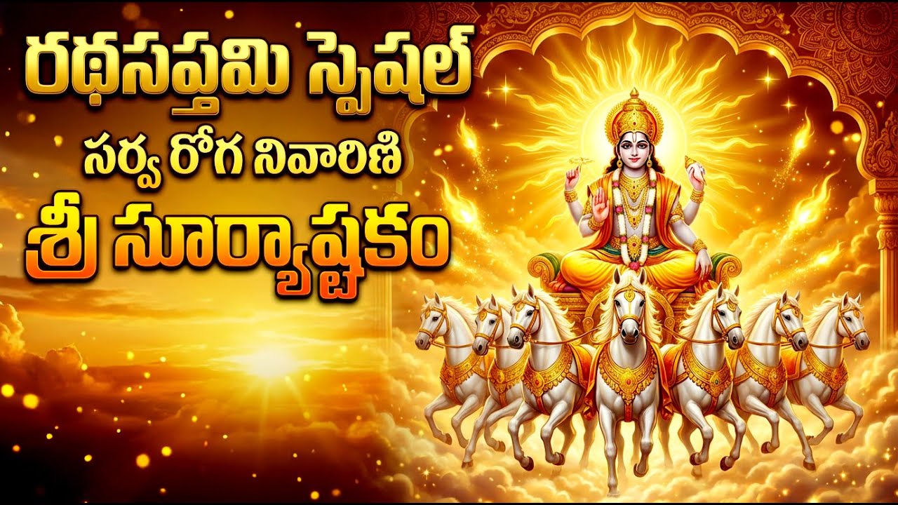 రథసప్తమి రోజు సూర్య అష్టకం వింటే ఎలాంటి ఆరోగ్య సమస్యలైనా తగ్గిపోతాయి | Suryastakam With Lyrics