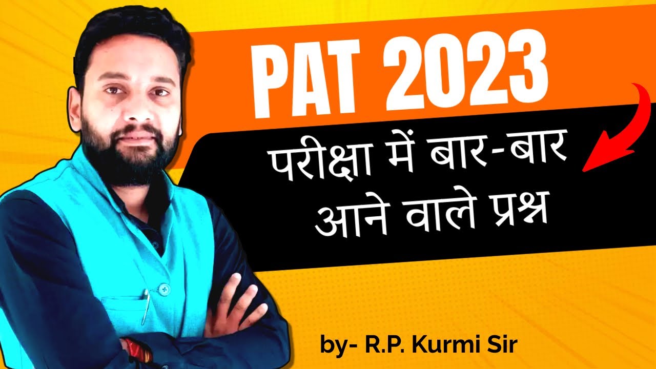 पीएटी के लिए  महत्वपूर्ण प्रश्न | PAT questions and answers  |  pat exam 2023 | #agriculture #pat