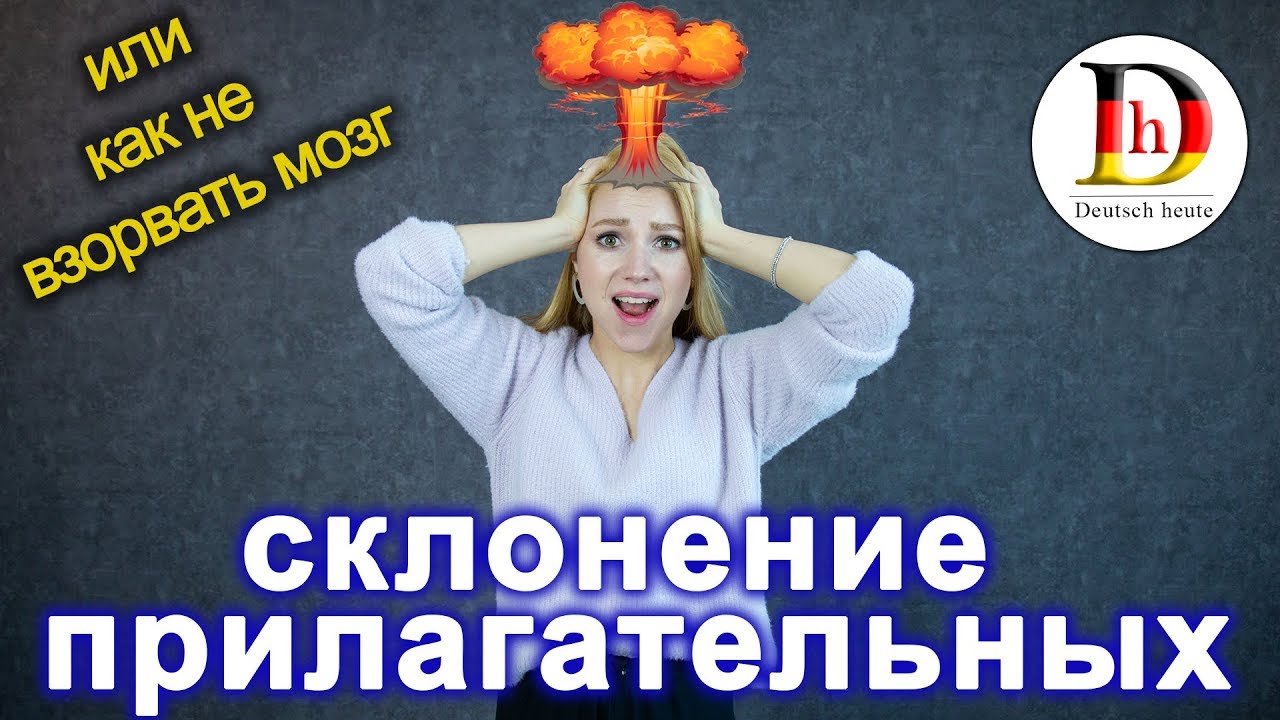 ADJEKTIVDEKLINATION// СКЛОНЕНИЕ ПРИЛАГАТЕЛЬНЫХ