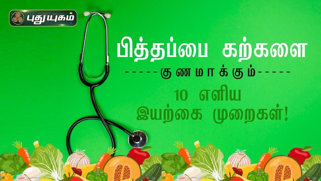 பித்தப்பை கற்களை குணமாக்கும் 10 எளிய இயற்கை முறைகள்! Part - 2 | Dr.கௌதமன் | PuthuyugamTV