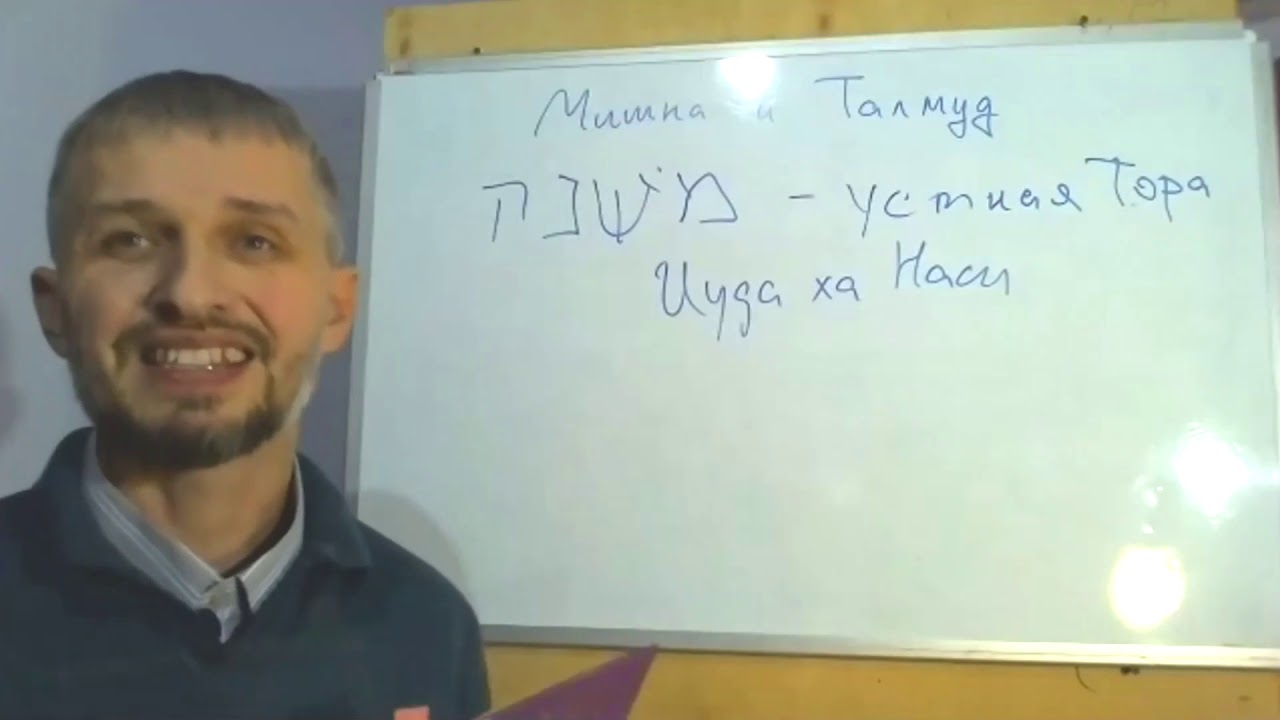 Мишна и Талмуд. Происхождение