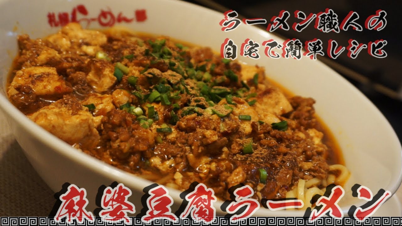 ラーメン職人が教える激旨簡単レシピ「麻婆豆腐ラーメン 」