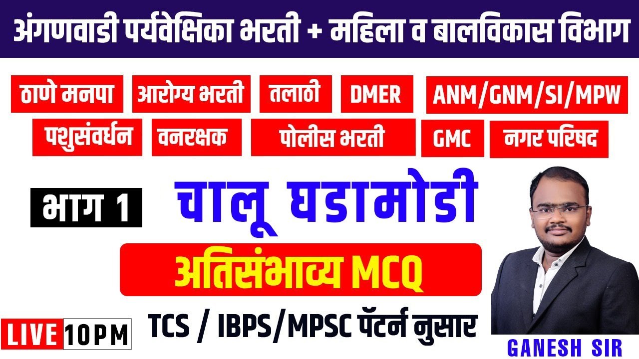 10pm चालू घडामोडी अतिसंभाव्य MCQ हेच प्रश्न परीक्षेत येणार 1