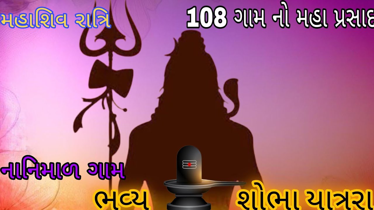 મહાશિવ રાત્રિ નિમિતે 108 ગામ નો ગામ ધુમાડો બંધ ||bhavy shobha yatra || 12 jyotirling darshan