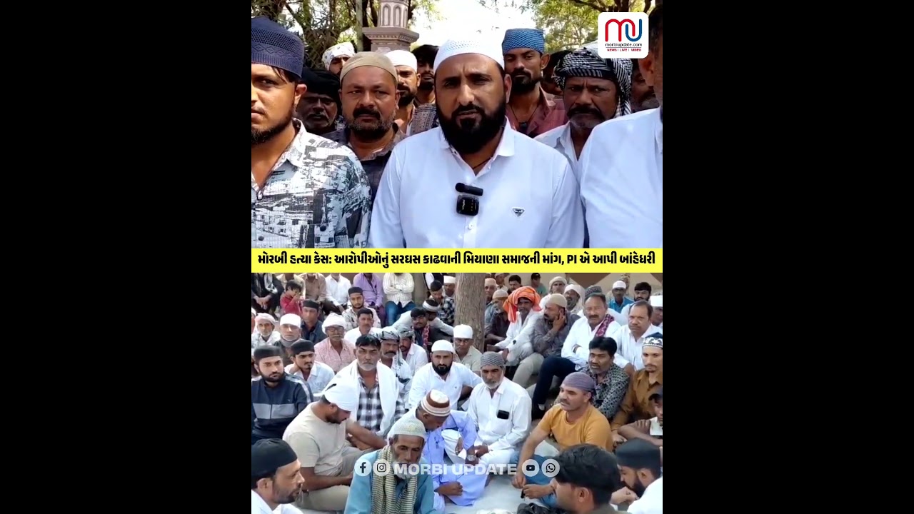 મોરબી હત્યા કેસ: આરોપીઓનું સરઘસ કાઢવાની મિયાણા સમાજની માંગ, PI એ આપી બાંહેધરી
