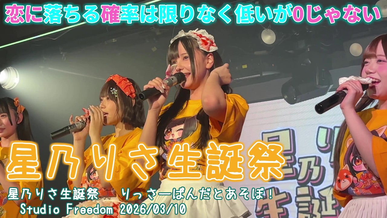 【恋に落ちる確率は限りなく低いが0じゃない】星乃りさ生誕祭 〜りっさーぱんだとあそぼ！〜Studio Freedom 2026/03/10 #天使ここな  #コイカギ 20260310