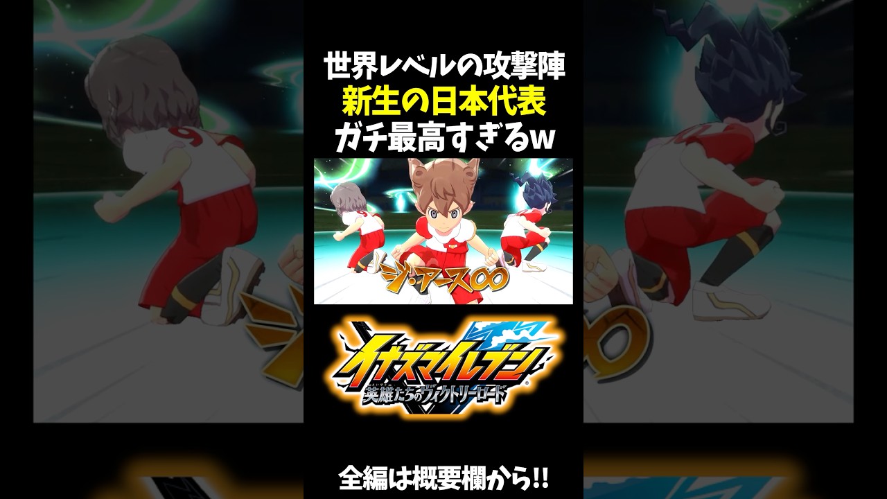 新生イナズマジャパンがガチで最高すぎるwww【イナズマイレブン 英雄たちのヴィクトリーロード】