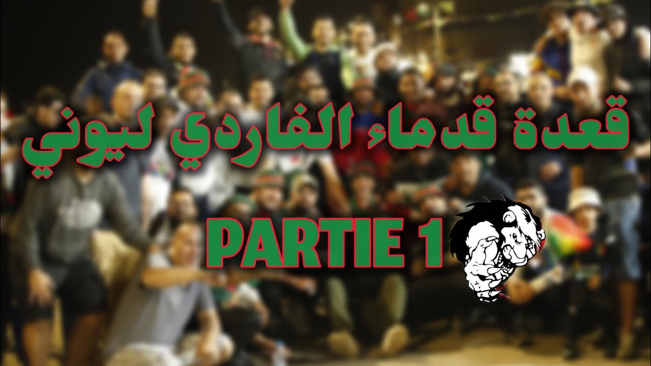 قعدة قدماء الفاردي ليوني احتفالا بالبطولة الثامنة للمولودية VERDE LEONE 2024