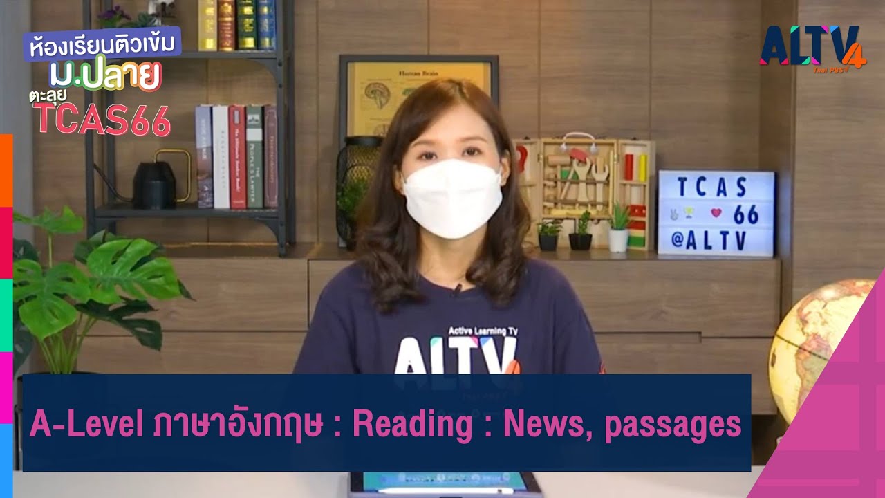 A-Level ภาษาอังกฤษ : Reading : News, passages  | ห้องเรียนติวเข้ม ม.ปลาย TCAS66 (7 ก.ย. 65)