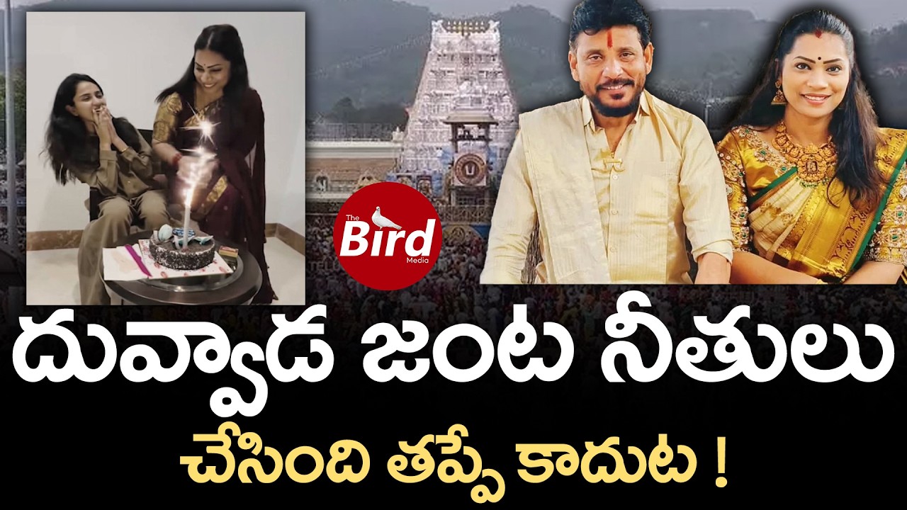 దువ్వాడ జంట నీతులు..చేసింది తప్పే కాదుట! Duvvada Srinivas and Madhuri Reacts on Tirumala Issue