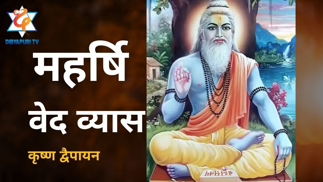 महर्षि वेद व्यासज्यूको बारेमा #राजनको  जिज्ञासा ? EP 678, जगदीश प्रपन्नाचार्यज्यू | Dibyapuri TV