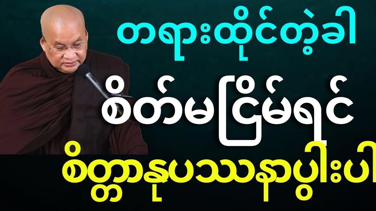 တရားထိုင်တဲ့ခါ စိတ်တည်ငြိမ်ရင် စိတ္တာနုပဿနာ ပွါးများပါ 